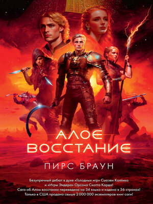 cover image of Алое восстание